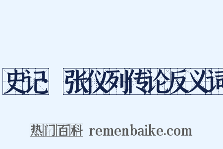 史记·张仪列传论反义词是什么意思的图片